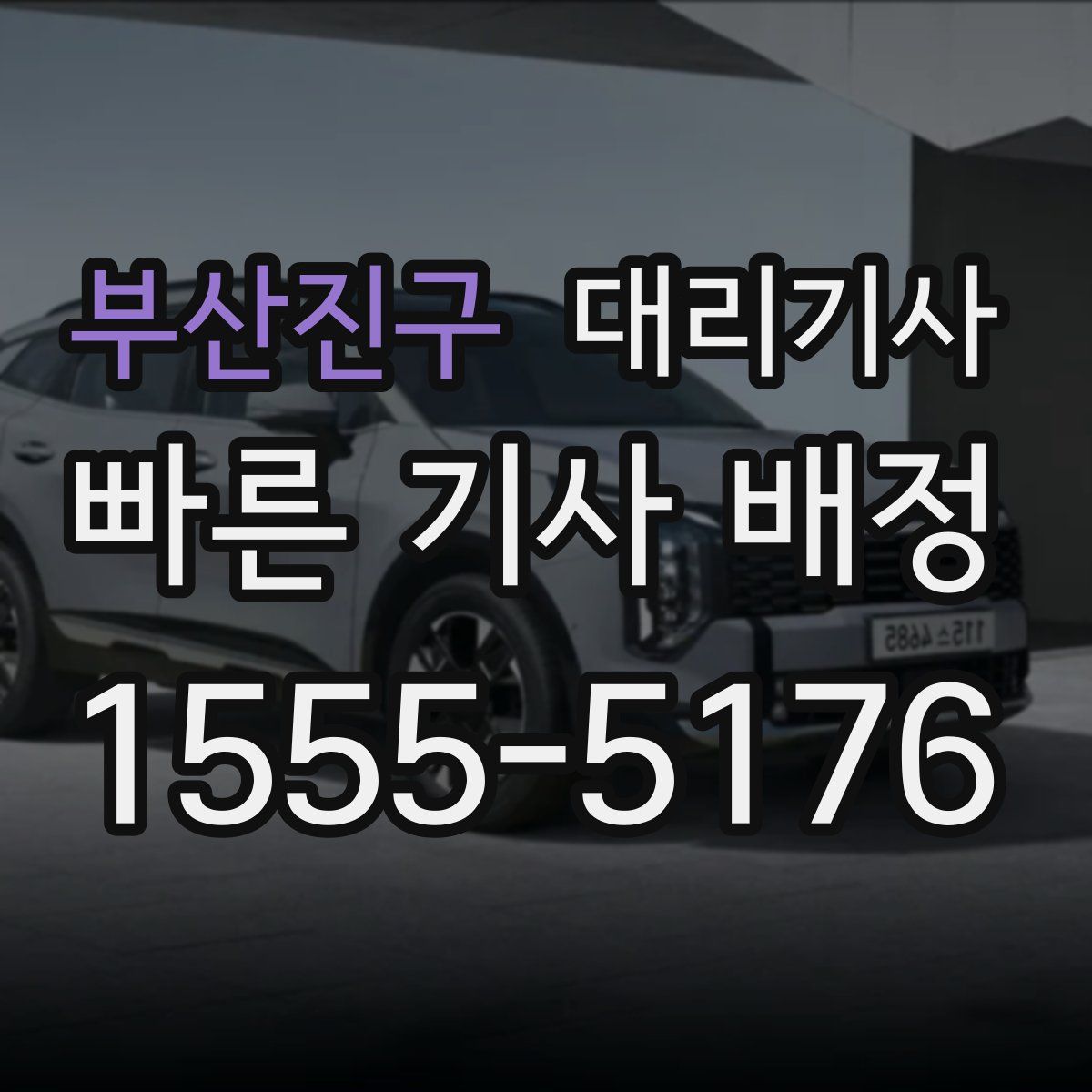 부산진구 대리기사