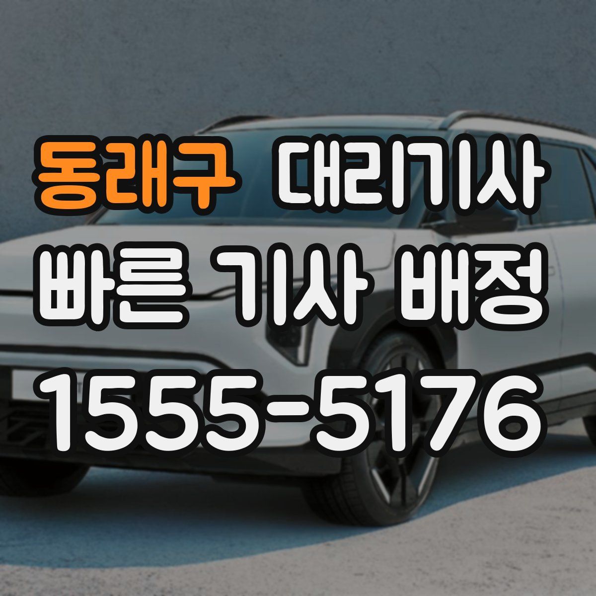 동래구 대리기사
