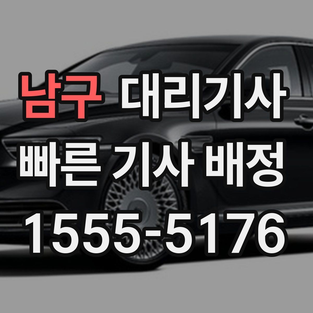 남구 대리기사 차량 인수 전 주차 상태를 살피는 요령