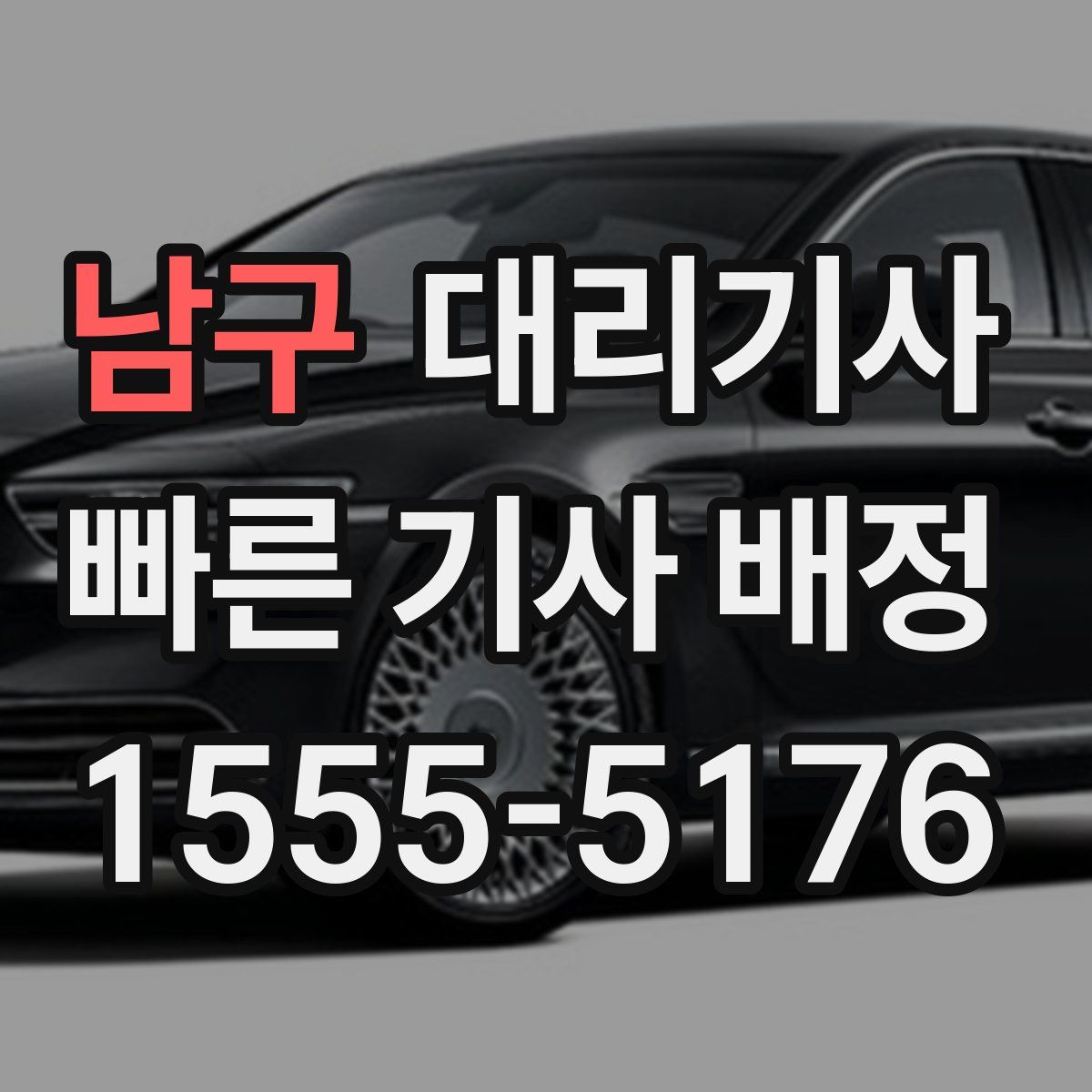 남구 대리기사