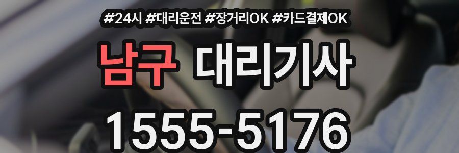 남구 대리기사