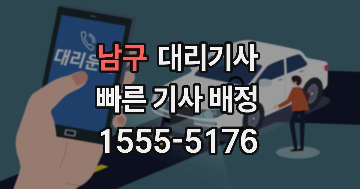 남구 대리기사