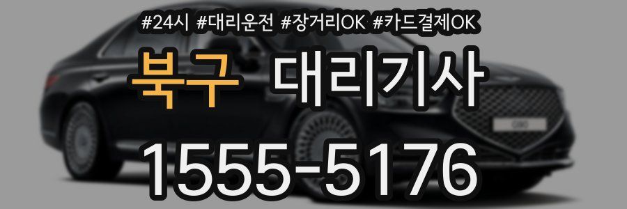 북구 대리기사