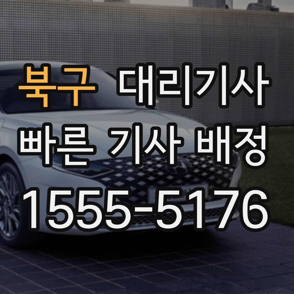 북구 대리기사