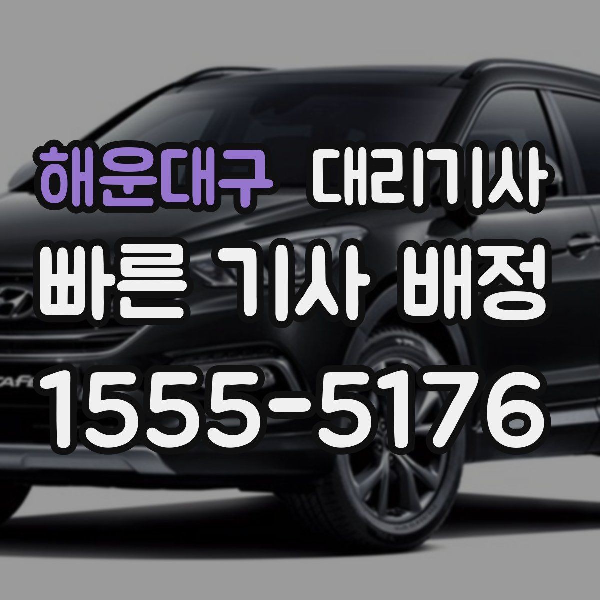 해운대구 대리기사 보험 조건을 미리 살피면 좋은 실제 사례