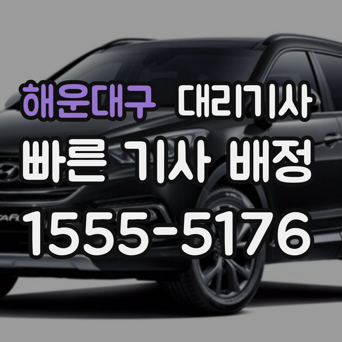 해운대구 대리기사