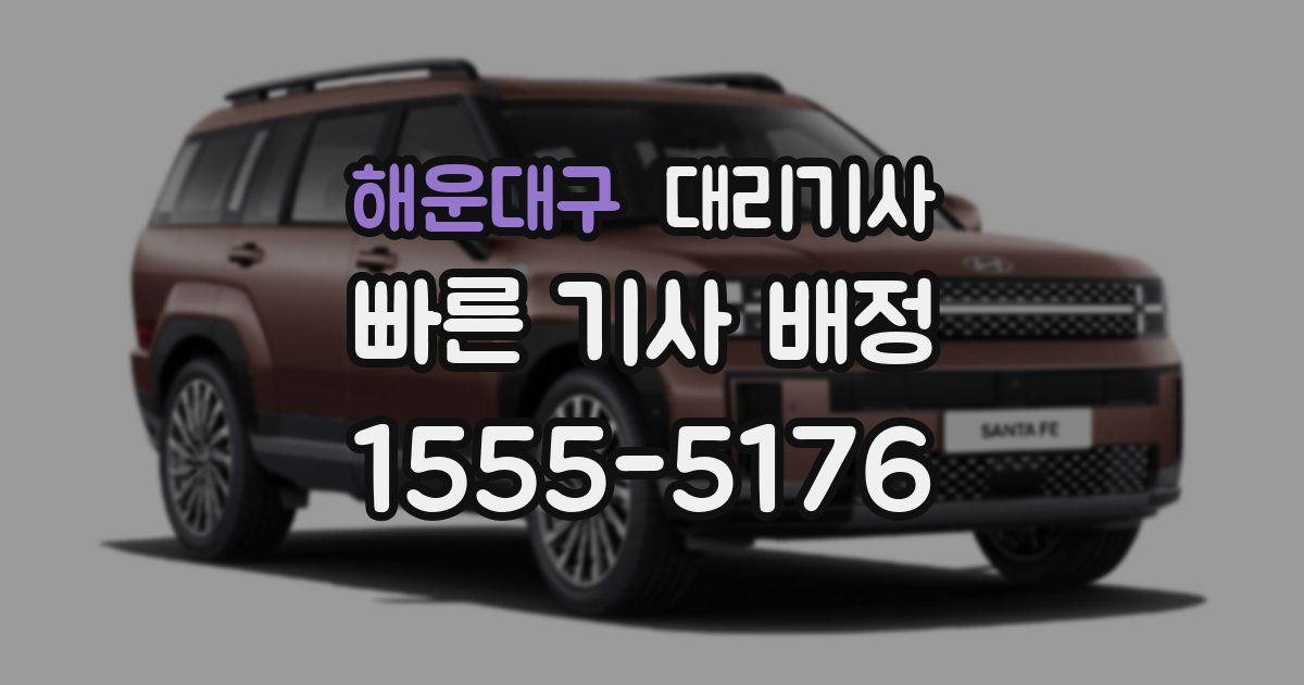 해운대구 대리기사
