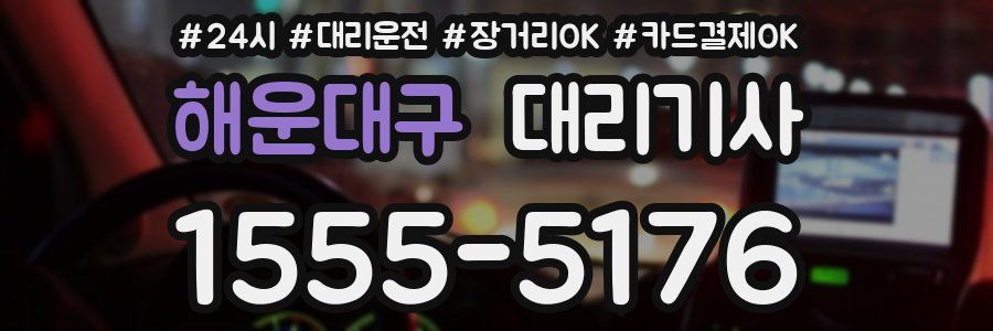 해운대구 대리기사