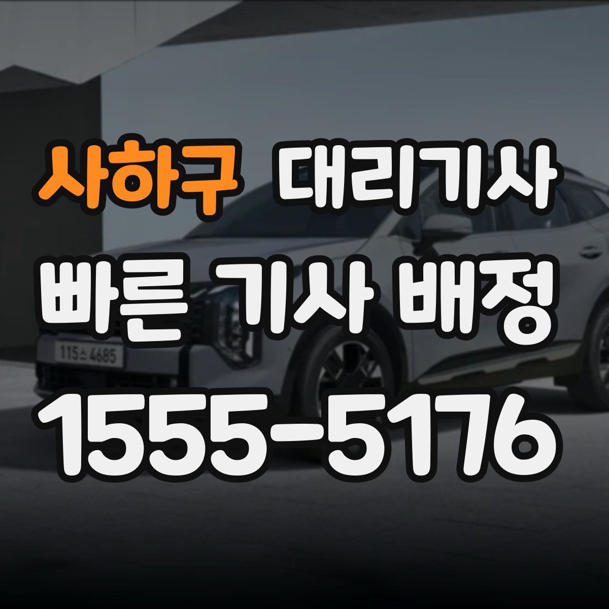사하구 대리기사