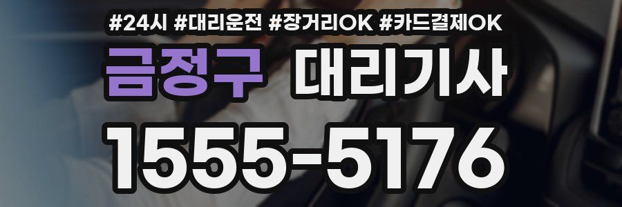 금정구 대리기사