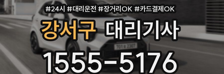 강서구 대리기사