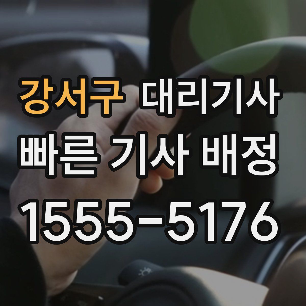 강서구 대리기사