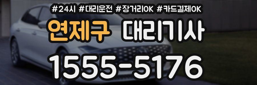 연제구 대리기사