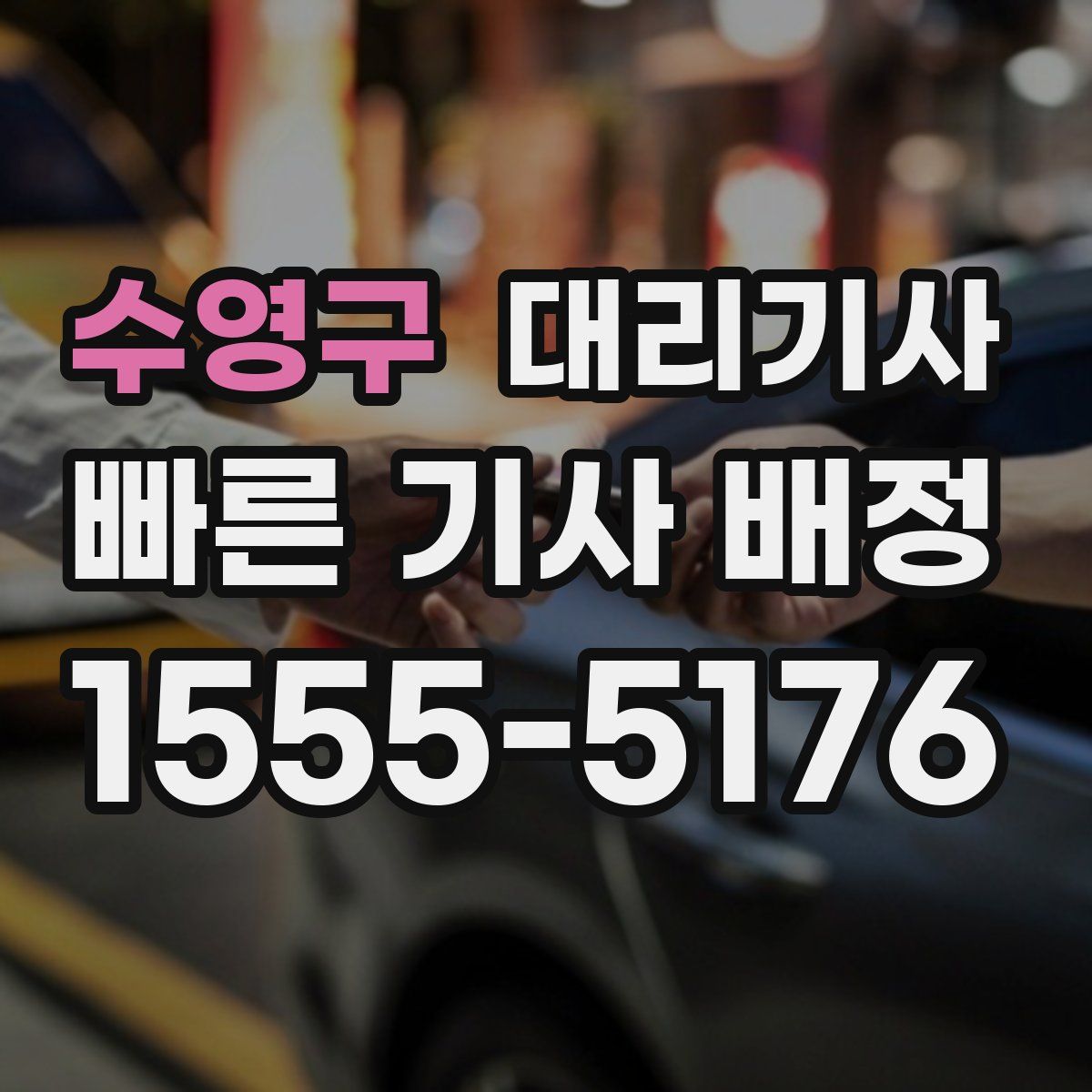 수영구 대리기사