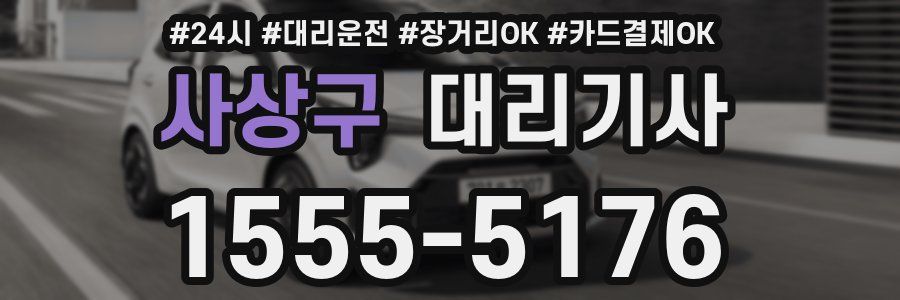 사상구 대리기사