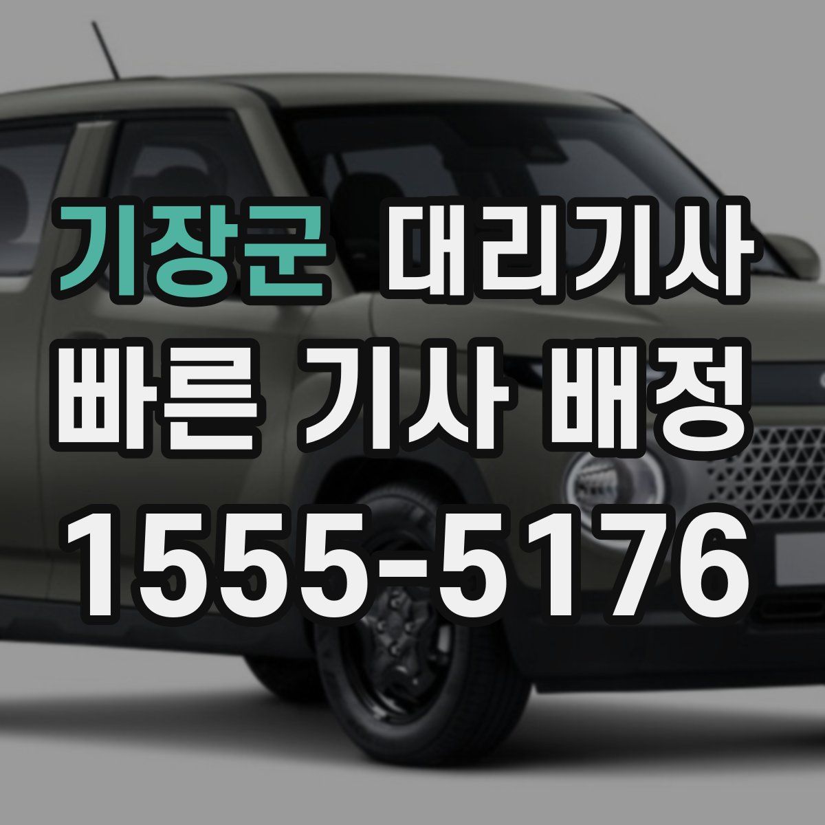 기장군 대리기사