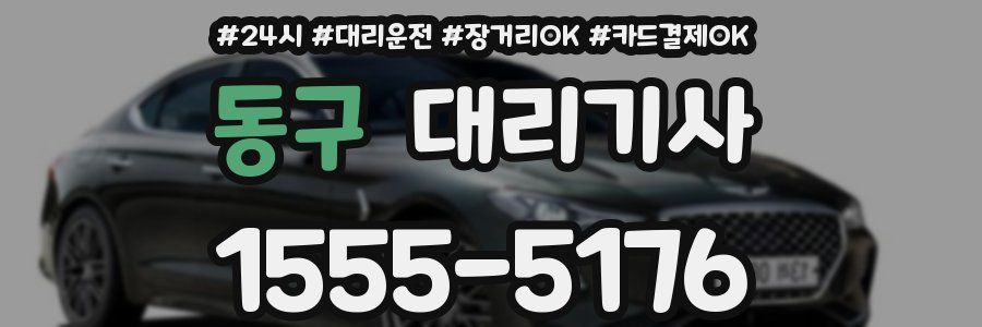 동구 대리기사