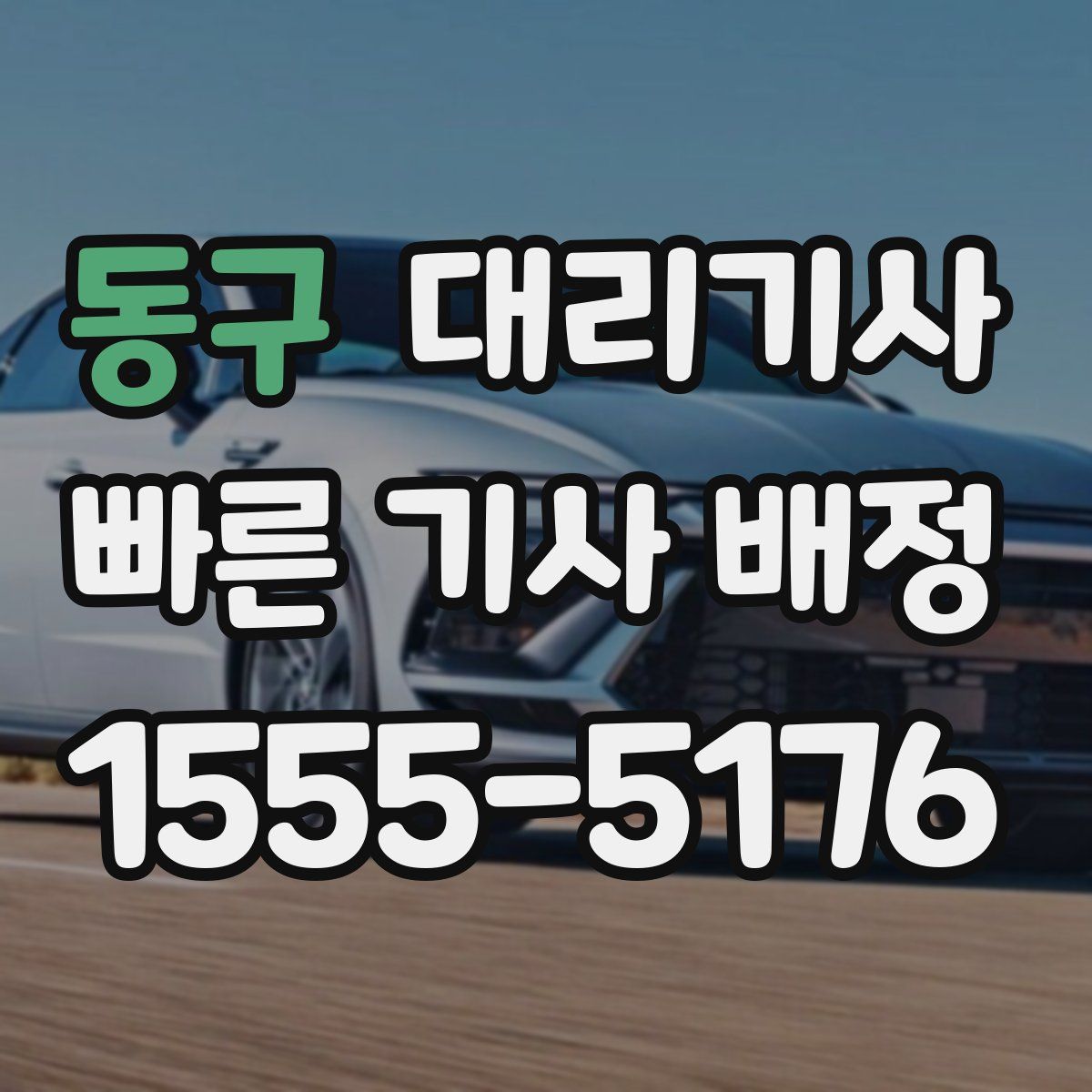 동구 대리기사