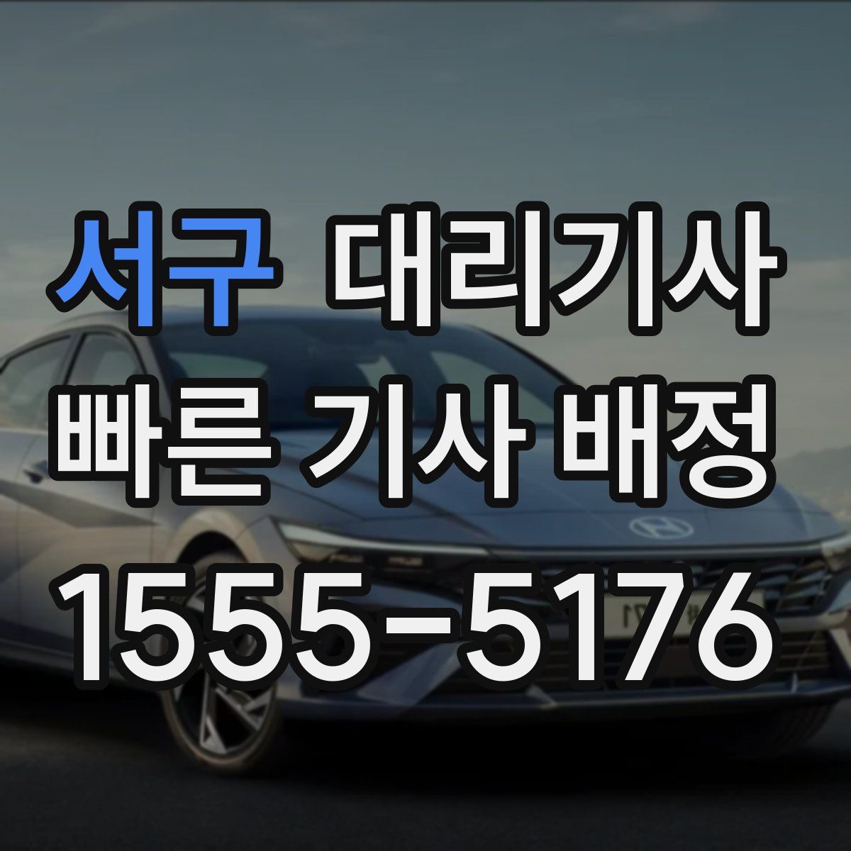 서구 대리기사