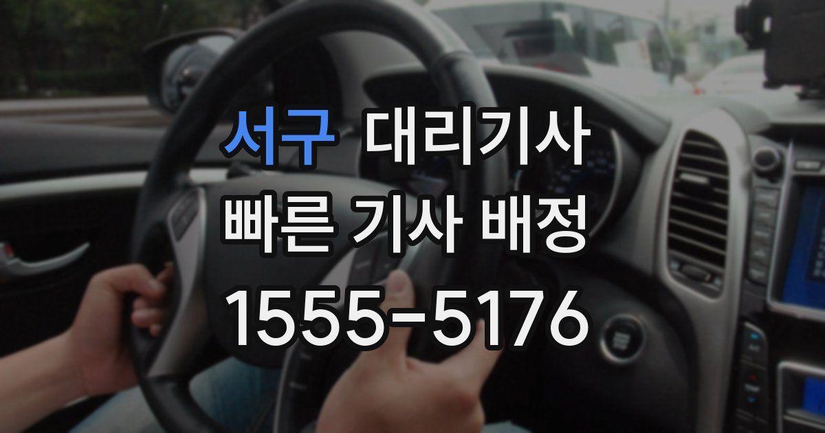 서구 대리기사