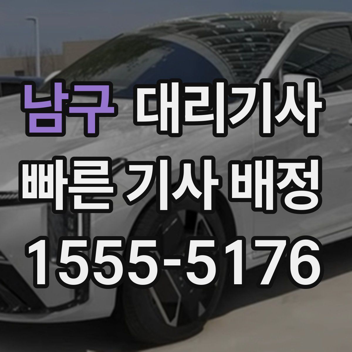 남구 대리기사