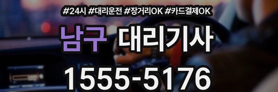 남구 대리기사