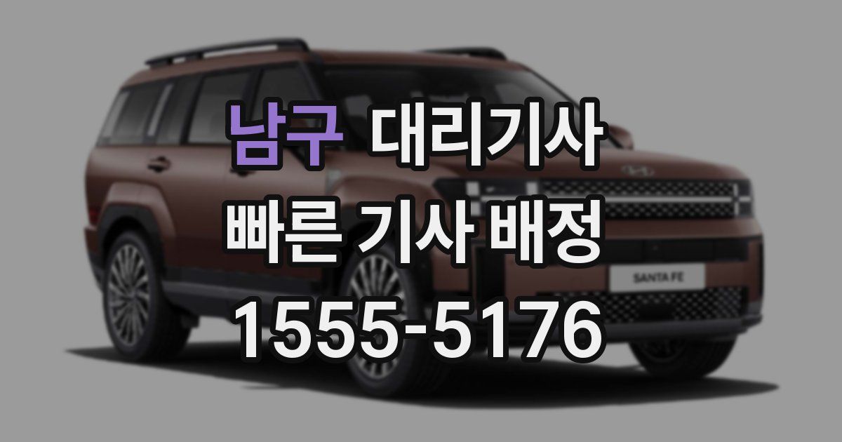 남구 대리기사
