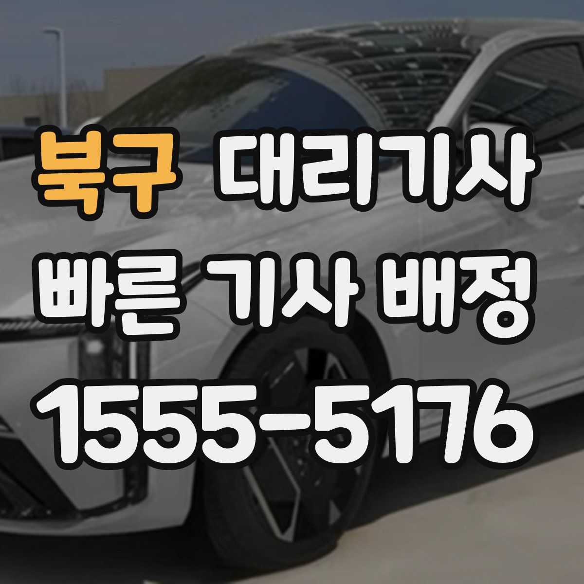 북구 대리기사