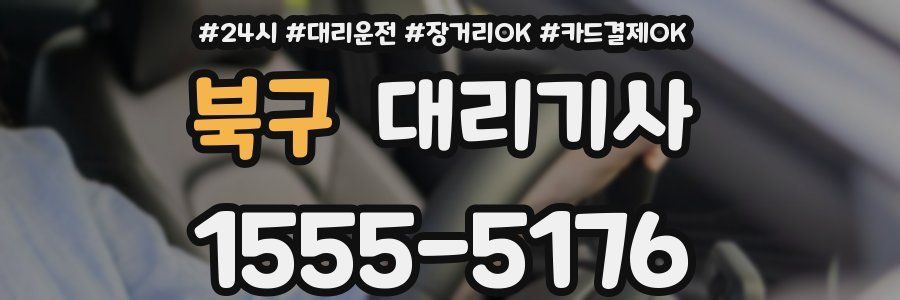 북구 대리기사