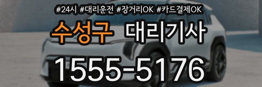 수성구 대리기사