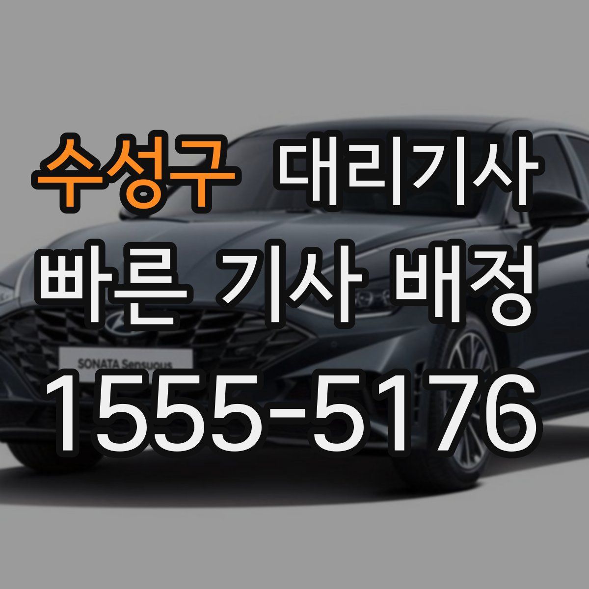수성구 대리기사