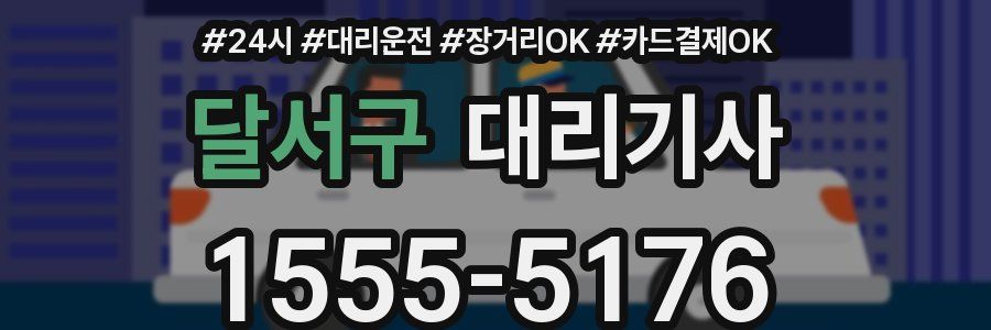 달서구 대리기사