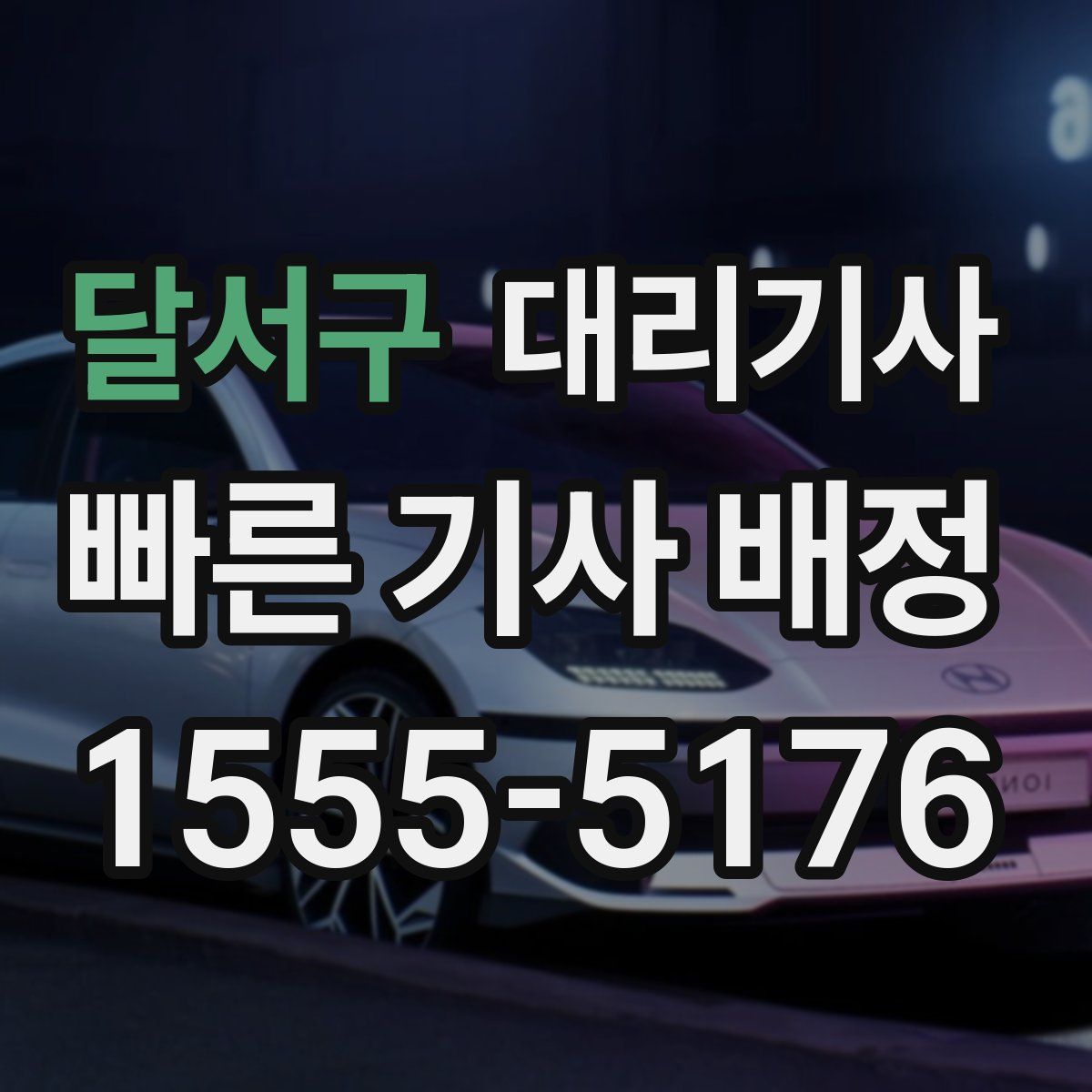 달서구 대리기사