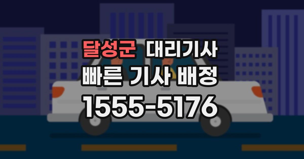 달성군 대리기사
