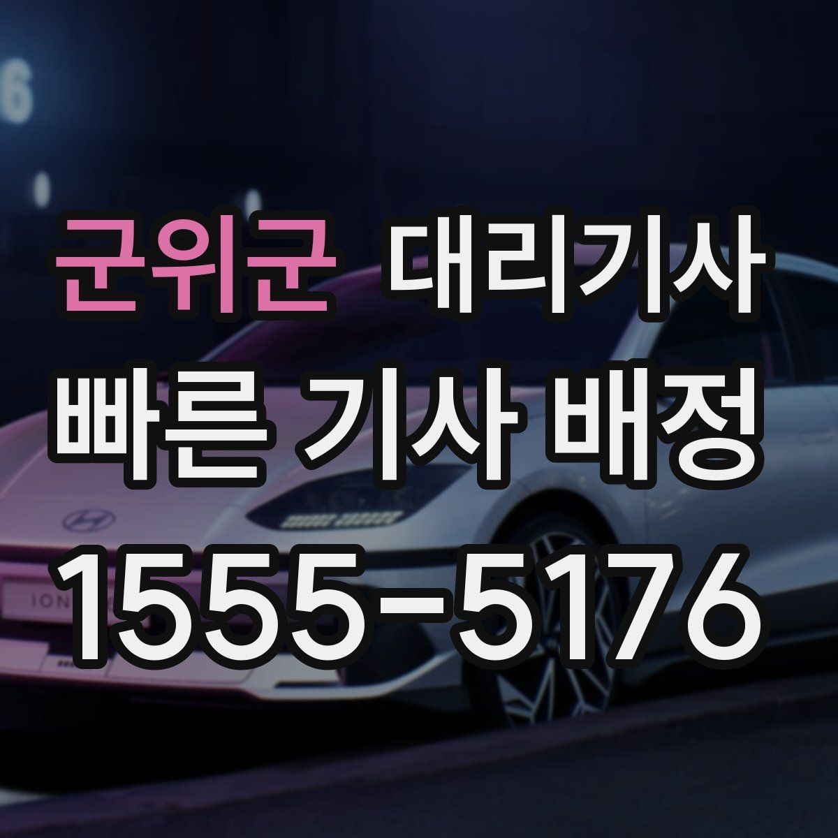 군위군 대리기사 출근 전 호출 흐름을 미리 정리해두면 좋은 이유