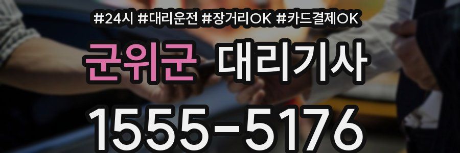 군위군 대리기사