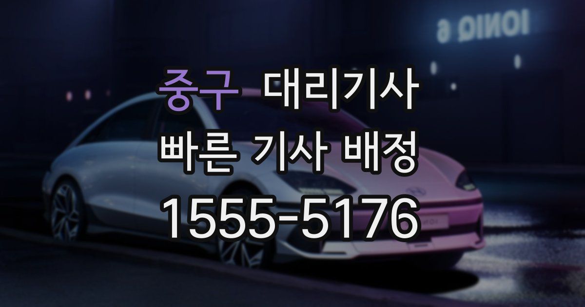 중구 대리기사
