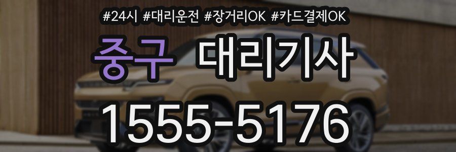 중구 대리기사
