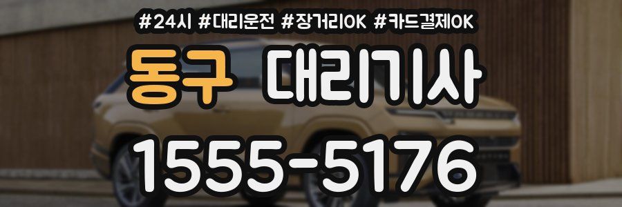 동구 대리기사