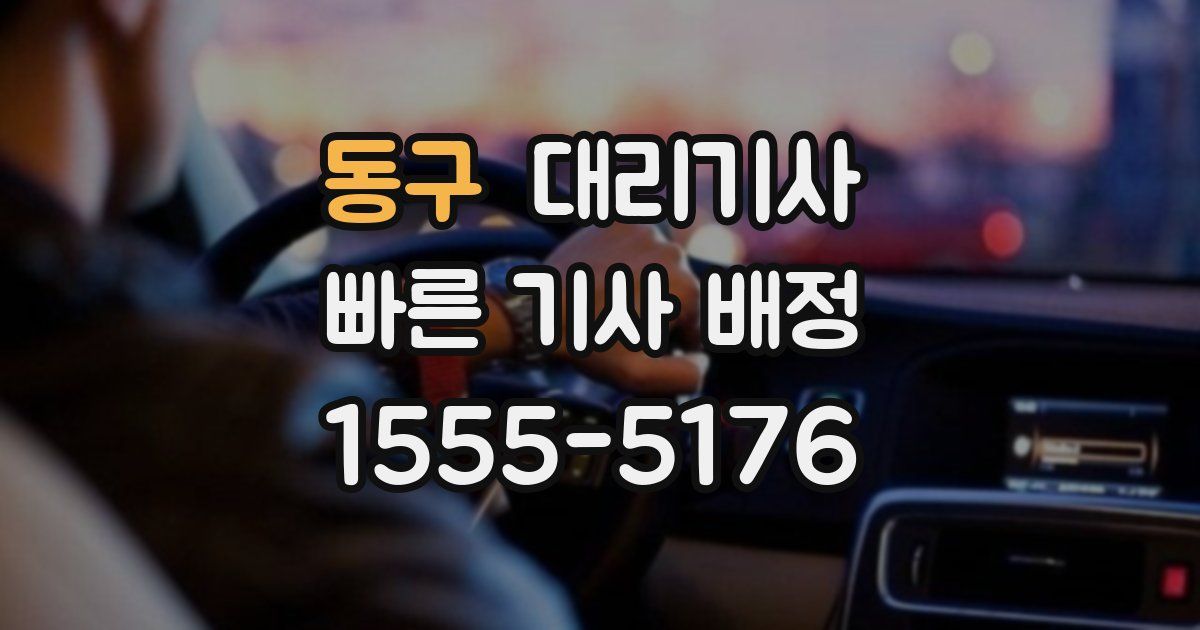 동구 대리기사