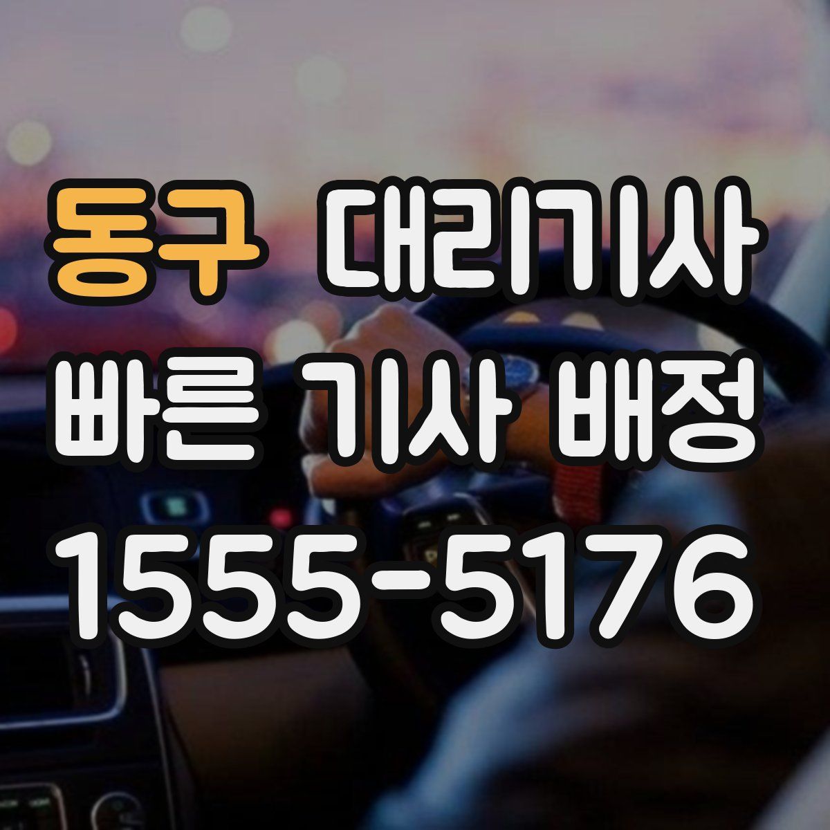 동구 대리기사