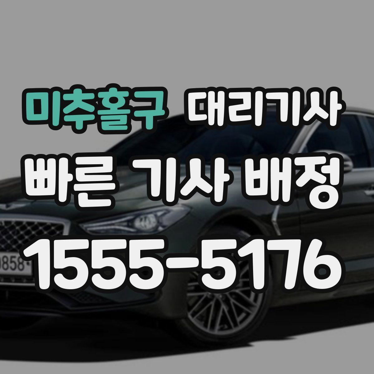 미추홀구 대리기사