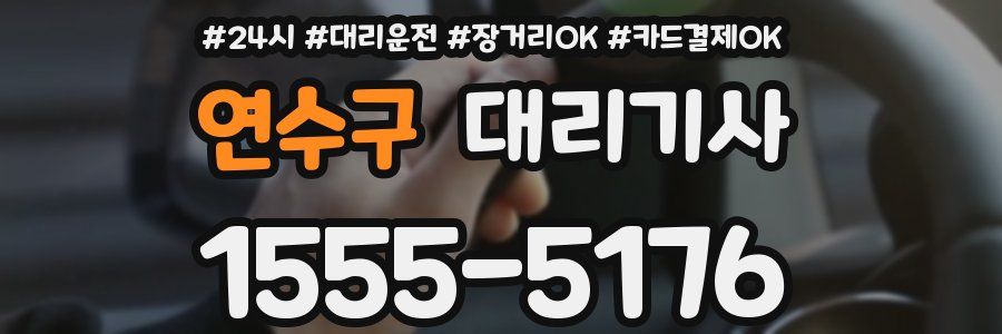 연수구 대리기사