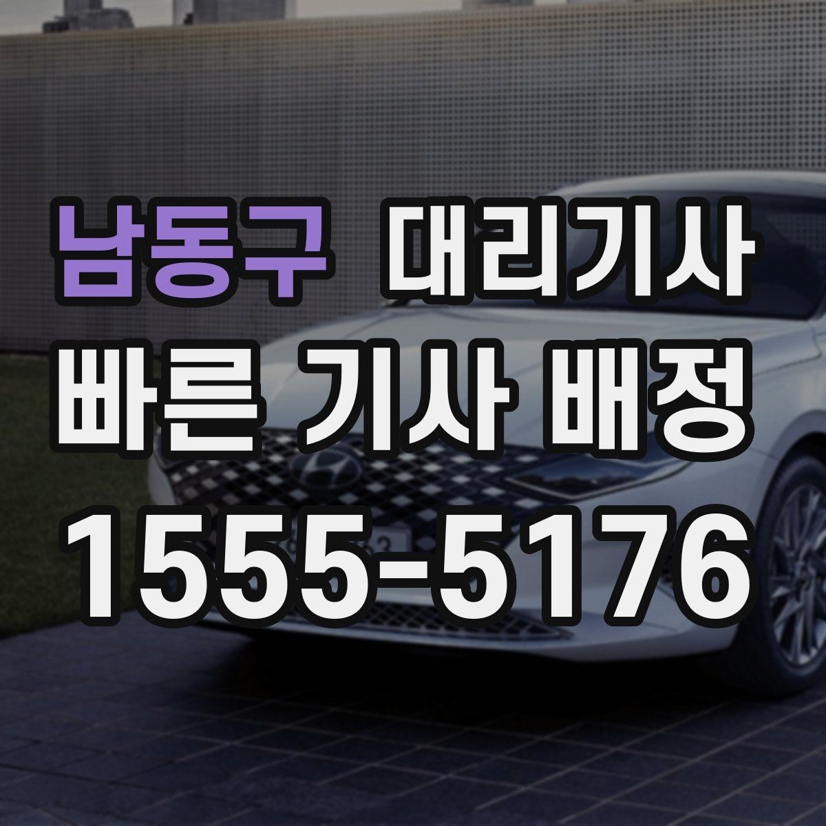 남동구 대리기사 전화 연결이 빠른 경우와 지연되는 경우