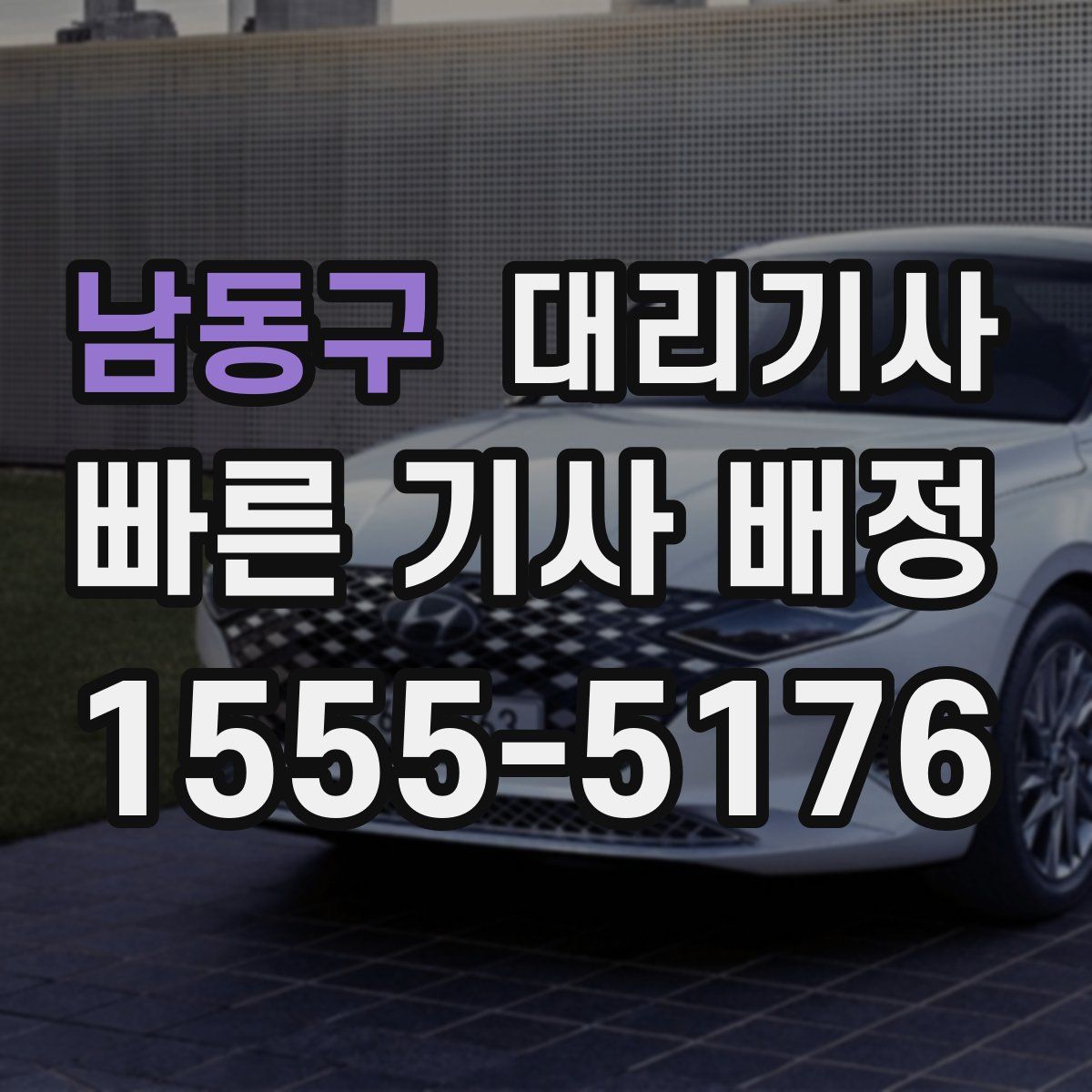남동구 대리기사