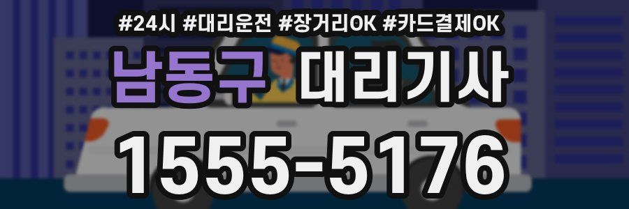 남동구 대리기사