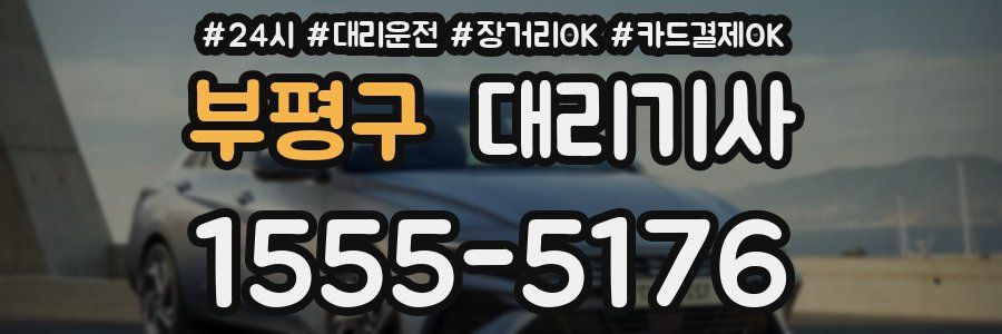 부평구 대리기사