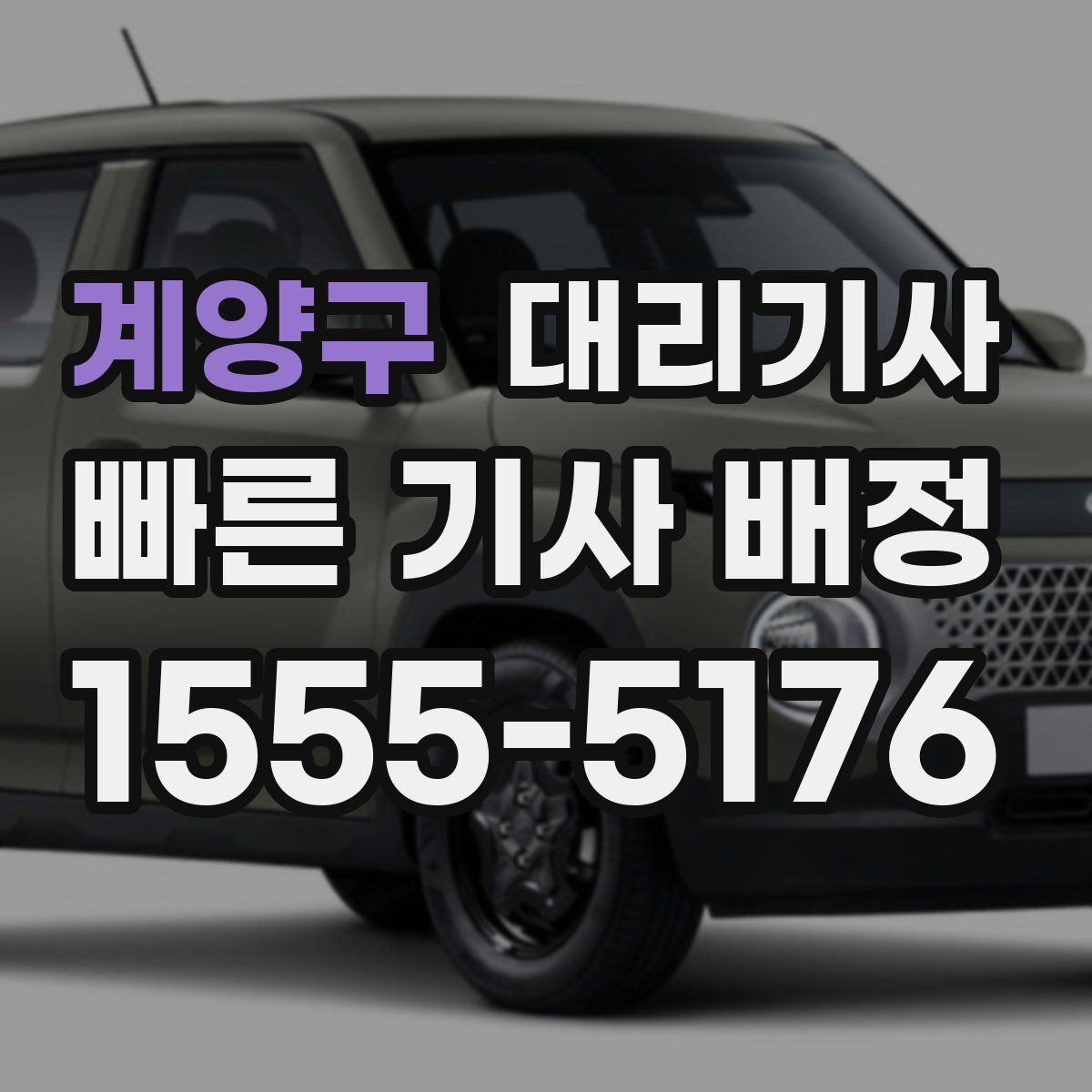 계양구 대리기사