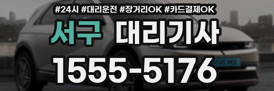서구 대리기사