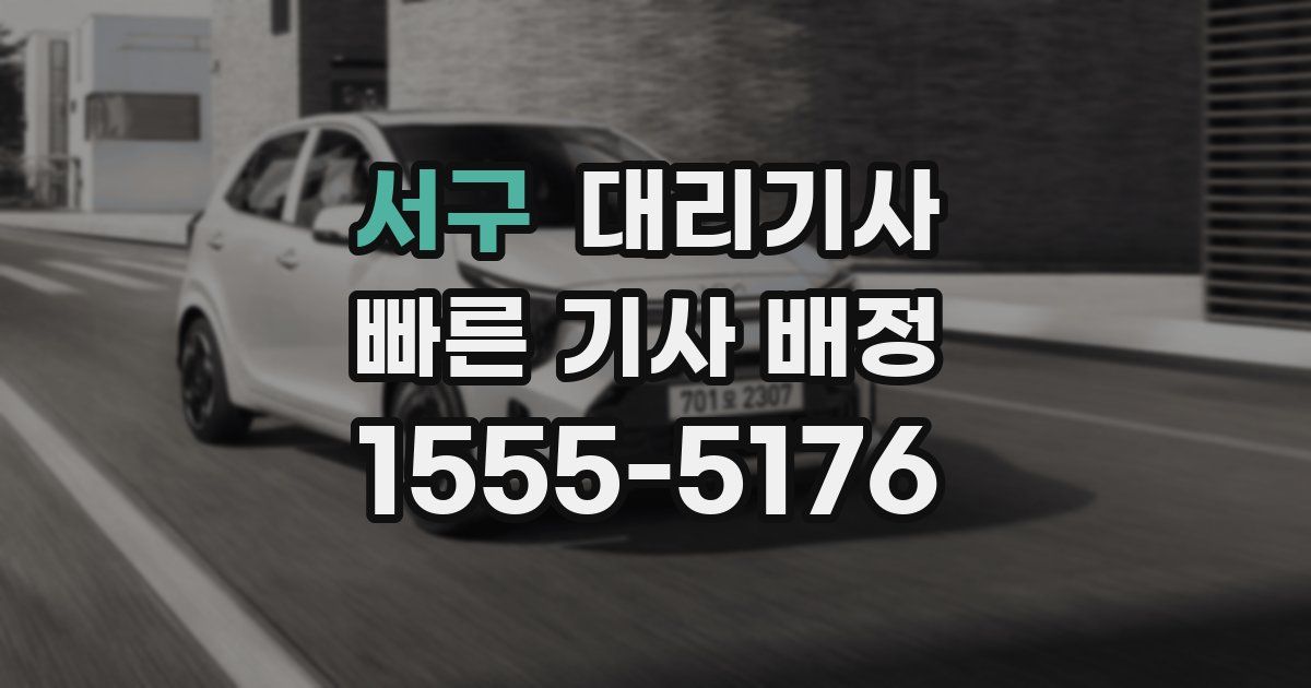 서구 대리기사
